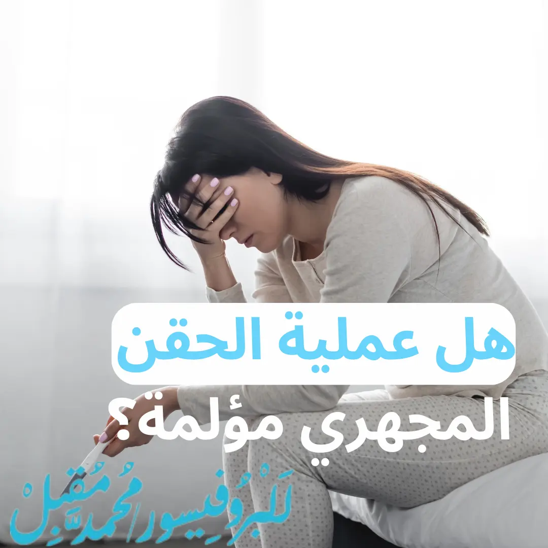 هل عملية الحقن المجهري مؤلمة